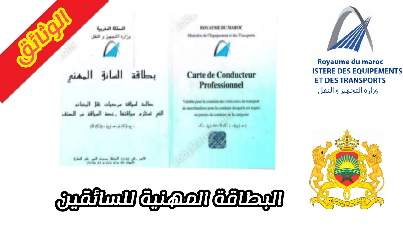 وزارة النقل و اللوجستيك : تعلن عن تمديد أجل تسجيل الراغبين في الحصول على بطاقة السائق المهني إلى غاية 30يونيو