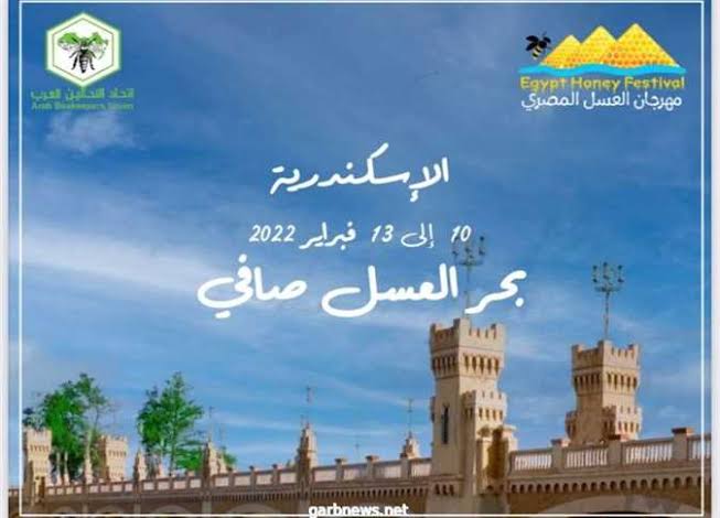 مهرجان الإسكندرية لتصدير العسل الإسود بمشاركة السعودية