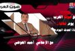 قريبا … برنامج صوت العرب … لكل العرب على قناة الحدث اليوم