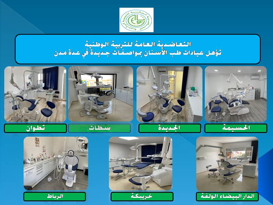 بلاغ :التعاضدية العامة للتربية الوطنية تؤهل عيادات طب الأسنان بمواصفات جديدة في عدة مدن مغربية