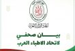 بيان هام لاتحاد الأطباء العرب بشأن “اجتماع عمان المزعوم”
