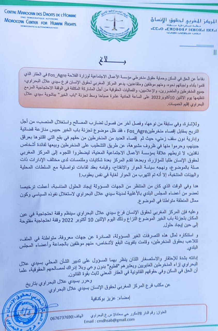 المركز المغربي لحقوق الإنسان ينضم وقفة احتجاجية تدعو إلى الحق في السكن وحماية حقوق منخرطين مؤسسة الأعمال الاجتماعية للوزارة الفلاحة