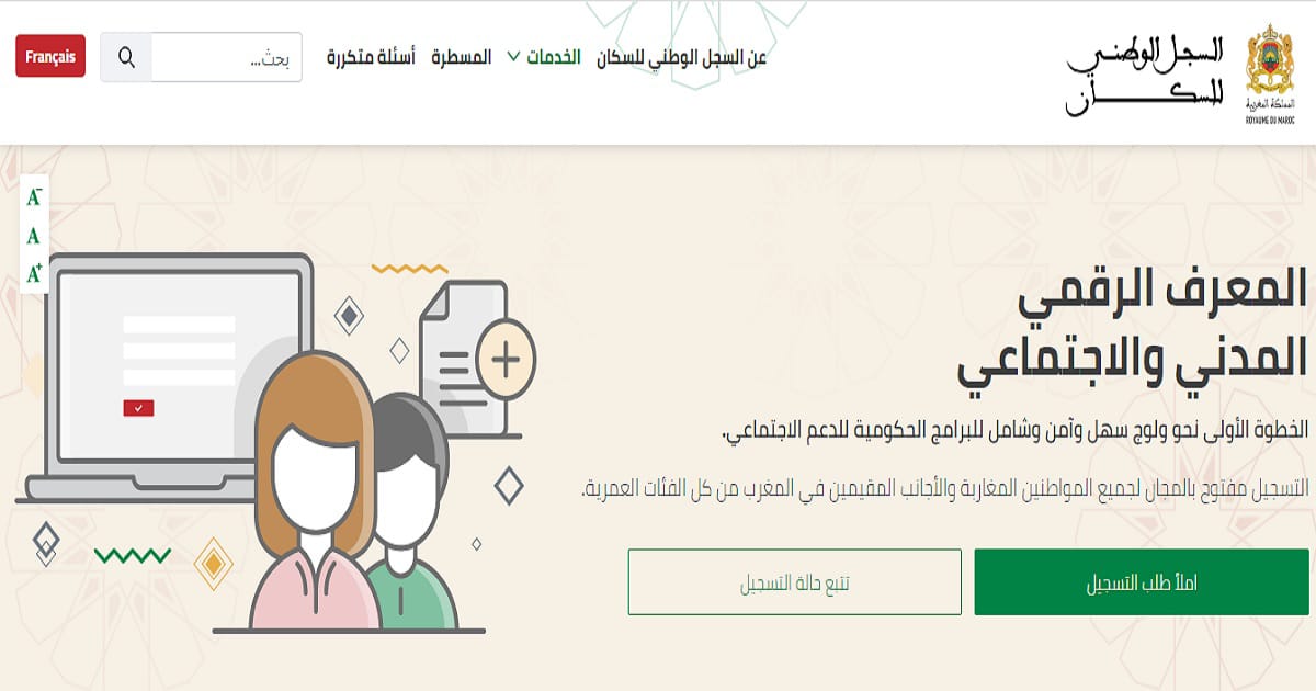 تصحيح للمغالطات الرائجة حول السجل الوطني الاجتماعي