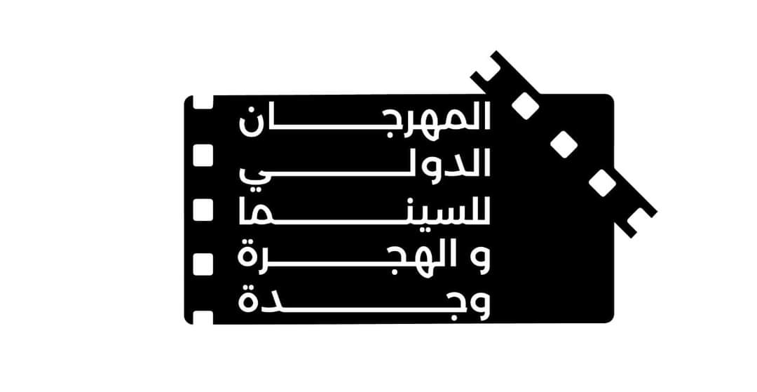 تنظيم الدورة الحادية عشرة من المهرجان الدولي للسينما والهجرة بوجدة