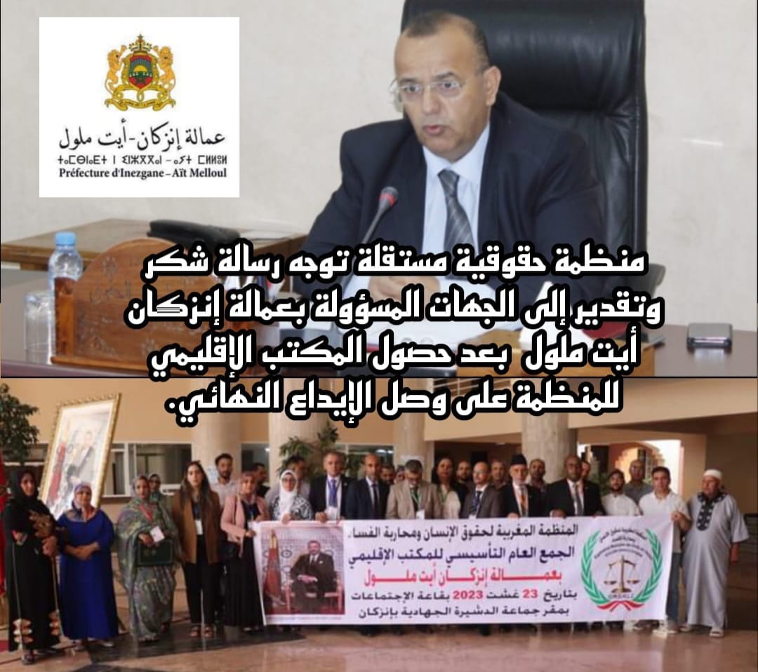 رسالة شكر وتقدير إلى الجهات المسؤولة بعمالة إنزكان أيت ملول