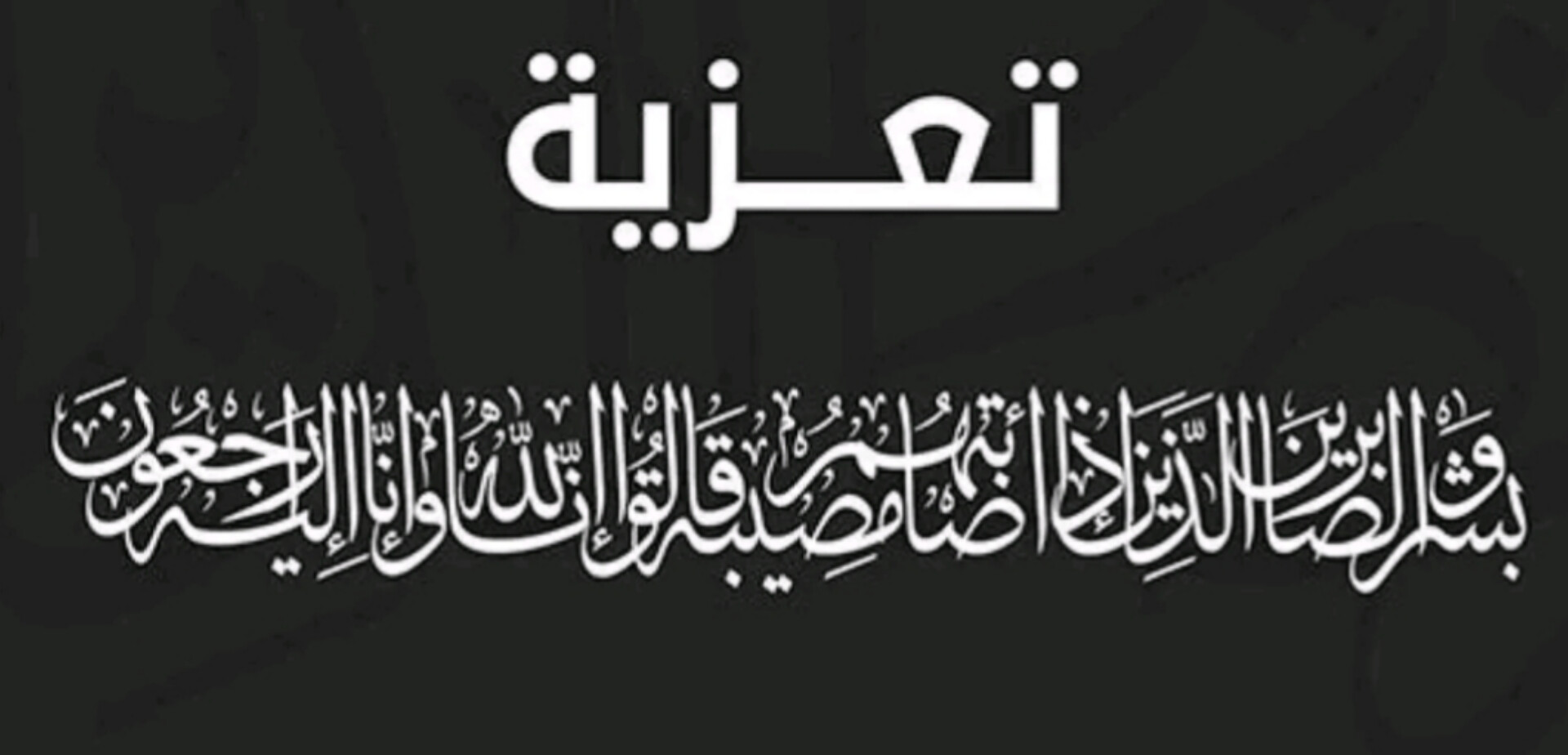 تعزية للطاقم الطبي بمستشفى الإدريسي في وفاة الدكتور عصام بنقوداد