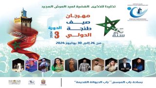 مهرجان ” صيف طنجة الكبرى “.. إحتفال فني متفرد وإحتفاء باليوبيل الفضي لعيد العرش المجيد