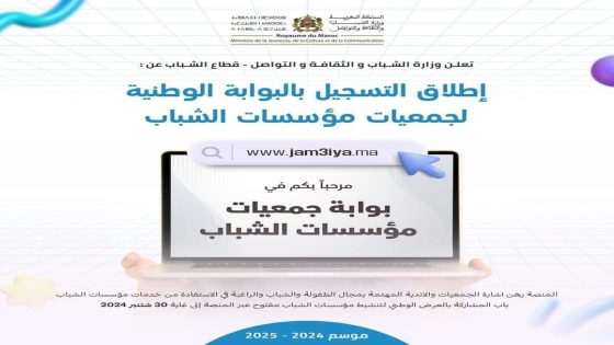 وزارة الشباب والثقافة والتواصل تعلن عن إطلاق البوابة الوطنية لجمعيات مؤسسات الشباب