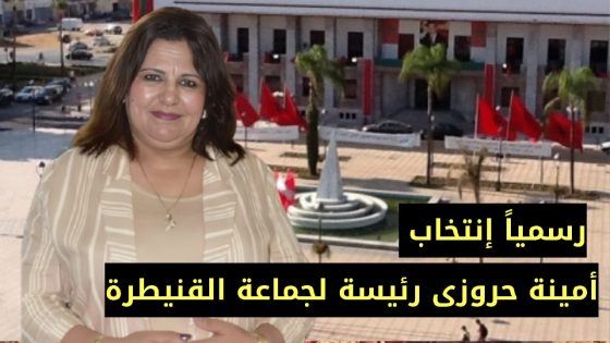 عرس سياسي بالقنيطرة: أمينة حروزى تُستقبل بالتمر والحليب كأول رئيسة للمجلس الجماعي