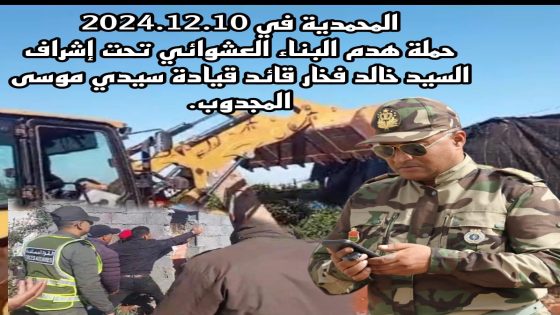 المحمدية… حملة هدم البناء العشوائي تحت إشراف قائد قيادة سيدي موسى المجدوب