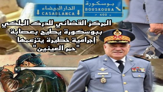 المركز القضائي للدرك الملكي ببوسكورة يطيح بعصابة إجرامية خطيرة يتزعمها “حمر العينين”