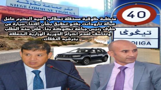 منظمة حقوقية مستقلة تطالب عامل عمالة تارودانت بفتح تحقيق بشأن اقتناء سيارة من طرف رئيس جماعة تيكوكا