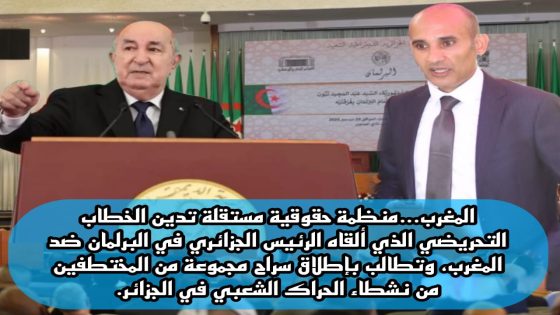 بيان تنديدي ضد الخطاب التحريضي الذي ألقاه الرئيس الجزائري ضد المغرب، والمطالبة بإطلاق سراح مجموعة من المختطفين من نشطاء الحراك الشعبي في الجزائر