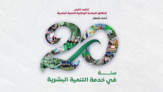 ﺑﻤﻨﺎﺳﺒﺔ ﺗﺨﻠﻴﺪ ﺍﻟﺬﻛﺮﻯ ﺍﻟﻌﺸﺮﻳﻦ ﻹﻧﻄﻼﻕ ﺍﻟﻤﺒﺎﺩﺭﺓ ﺍﻟﻮﻃﻨﻴﺔ ﻟﻠﺘﻨﻤﻴﺔ ﺍﻟﺒﺸﺮﻳﺔ ﺍﻟﺘﻲ ﺃﻋﻄﻰﺍﻧﻄﻼﻗﺘﻬﺎ ﺻﺎﺣﺐ ﺍﻟﺠﻼﻟﺔ ﺍﻟﻤﻠﻚ ﻣﺤﻤﺪ ﺍﻟﺴﺎﺩﺱ