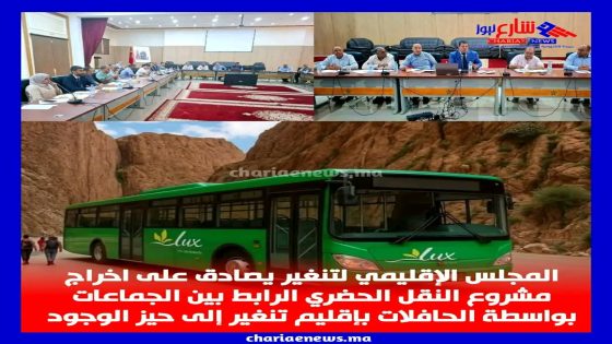 المجلس الإقليمي لتنغير يصادق بالإجماع على اتفاقية إحداث مجموعة الجماعات الترابية “التنمية للنقل”