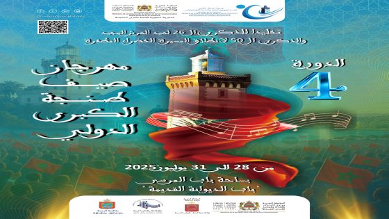 من طنجة إلى كل المغرب.. مهرجان دولي يحتفل بخمسينية المسيرة وربع قرن من القيادة