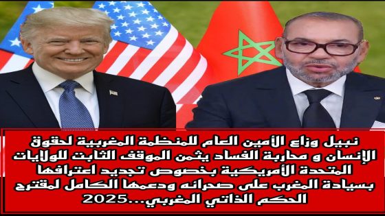 منظمة حقوقية مغربية مستقلة تثمن الموقف الثابت للولايات المتحدة الأمريكية بخصوص تجديد اعترافها بسيادة المغرب على صحرائه ودعمها الكامل لمقترح الحكم الذاتي المغربي