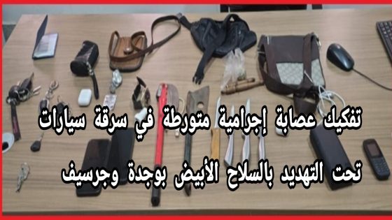 تفكيك عصابة إجرامية متورطة في سرقة سيارات تحت التهديد بالسلاح الأبيض بوجدة وجرسيف