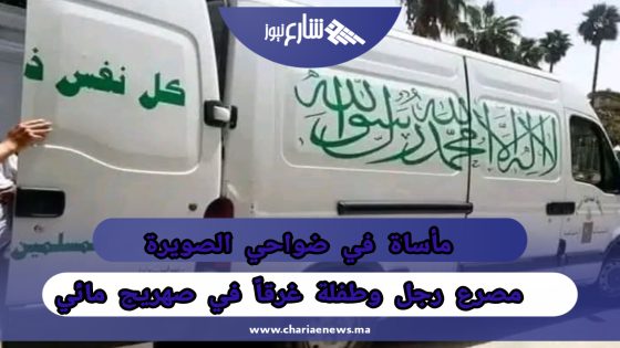 مأساة في ضواحي الصويرة: مصرع رجل وطفلة غرقاً في صهريج مائي