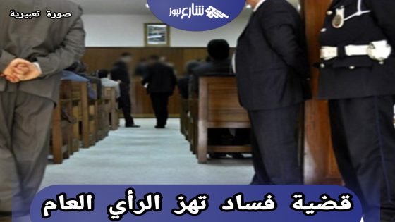 زلزال قضائي بالرباط.. القضاء يُحاسب أبناءه في واحدة من أكبر قضايا الفساد بالمغرب