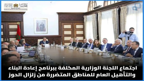 اجتماع اللجنة الوزارية المكلفة ببرنامج إعادة البناء والتأهيل العام للمناطق المتضررة من زلزال الحوز