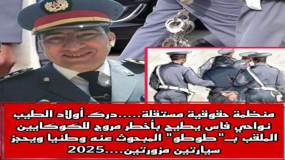 فاس…درك أولاد الطيب يطيح بأخطر مروج للكوكايين الملقب بـ”طوطو” المبحوث عنه وطنيا ويحجز سيارتين مزورتين