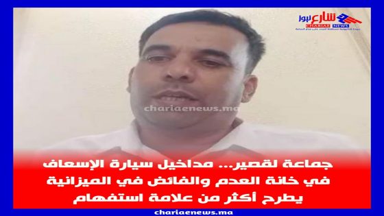 “مداخيل سيارة الإسعاف في خانة العدم والفائض في الميزانية يطرح أكثر من علامة استفهام!”