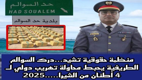 منظمة حقوقية تشيد…درك السوالم الطريفية يحبط محاولة تهريب دولي لـ 4 أطنان من الشيرا…..
