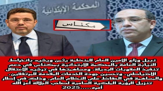 “المنظمة المغربية لحقوق الإنسان تثمن جهود النيابة العامة بمكناس في دعم العقوبات البديلة وترشيد الاعتقال الاحتياطي”