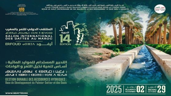 الملتقى الدولي للتمر بالمغرب 2025:أرفود تحتضن الدورة الرابعة عشرة من 29 أكتوبر إلى 2 نونبر