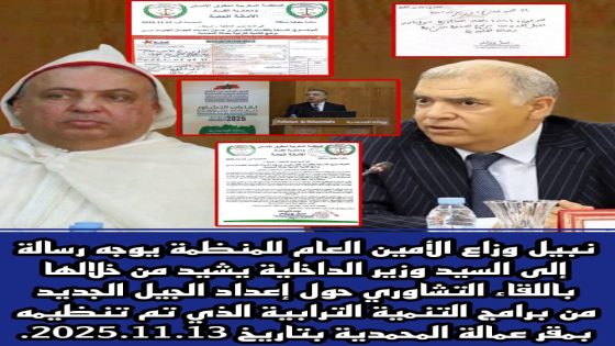 منظمة حقوقية تشيد باللقاء التشاوري حول إعداد الجيل الجديد من برامج التنمية الترابية بالمحمدية