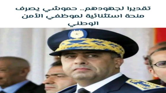 صرف منحة مالية استثنائية برسم سنة 2025 لفائدة جميع موظفات وموظفي الأمن الوطني