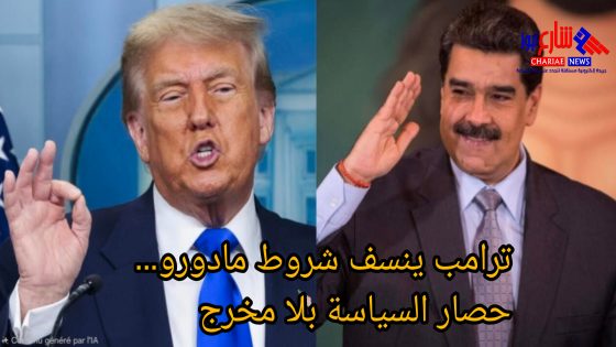 ترامب يرفض شروط مادورو… خيارات التنحي تضيق والمخارج تتلاشى