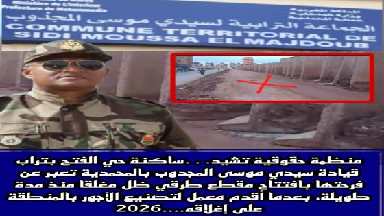 منظمة حقوقية تشيد… ساكنة حي الفتح بتراب قيادة سيدي موسى المجدوب بالمحمدية تعبر عن فرحتها بافتتاح مقطع طرقي ظل مغلقا منذ مدة طويلة، بعدما أقدم معمل لتصنيع الأجور بالمنطقة على إغلاقه