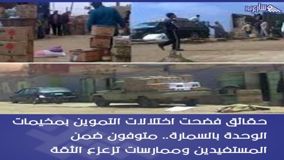 حقائق فضحت اختلالات التموين بمخيمات الوحدة بالسمارة..متوفون ضمن المستفيدين وممارسات تزعزع الثقة