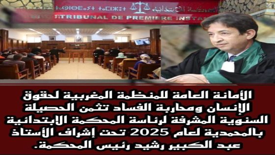منظمة حقوقية مستقلة تثمن الحصيلة السنوية المشرفة لرئاسة المحكمة الابتدائية بالمحمدية لعام 2025 تحت إشراف الأستاذ عبد الكبير رشيد رئيس المحكمة