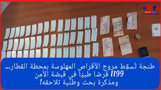 طنجة تسقط مروج الأقراص المهلوسة بمحطة القطار… 1199 قرصا طبيا في قبضة الأمن ومذكرة بحث وطنية تلاحقه!