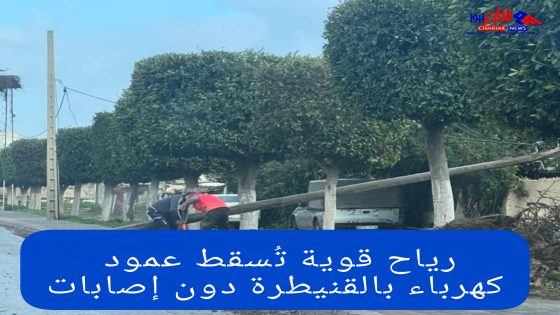 رياح قوية تسقط عمود كهرباء بالقنيطرة دون إصابات