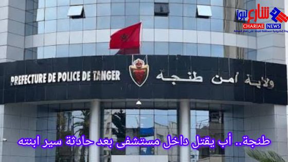 طنجة.. أب يقتل مراقب شركة داخل مستشفى بعد اعتقاده أنه المتسبب في حادثة ابنته