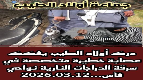 درك أولاد الطيب يفكك عصابة خطيرة متخصصة في سرقة الدراجات النارية نواحي فاس..