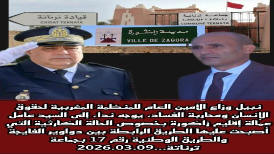 منظمة حقوقية مستقلة ترسل نداء إلى عامل عمالة إقليم زاكورة بخصوص الطريق الوطنية رقم 17