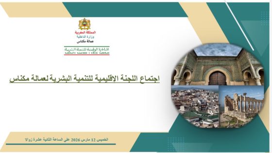 اللجنة الإقليمية للتنمية البشرية بمكناس تصادق على 90 مشروعا ضمن مخطط 2026