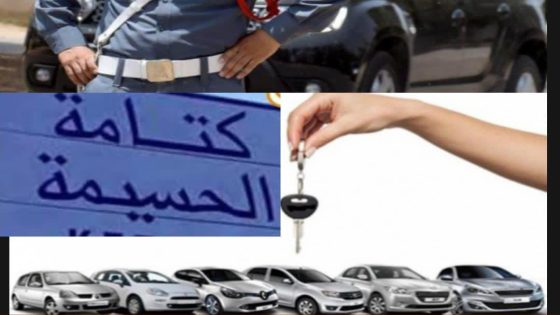 درك كتامة يسترجع سيارة مسروقة في ملكية وكالة لكراء السيارات بمدينة الحسيمة…