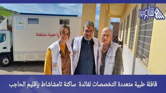 قافلة طبية متعددة التخصصات لفائدة ساكنة تامشاشاط بإقليم الحاجب