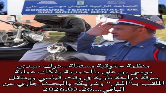 منظمة حقوقية مستقلة… درك سيدي موسى بن علي بالمحمدية يفكك عملية سرقة دراجة نارية في وقت قياسي ويعتقل الملقب بـ”المش” وشريكه والبحث جاري عن الباقي