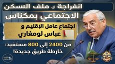 برئاسة عامل الإقليم….اجتماع بمكناس لإيجاد حل نهائي لملف السكن الاجتماعي العالق