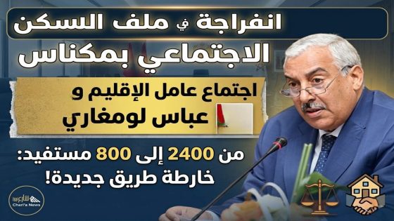 برئاسة عامل الإقليم….اجتماع بمكناس لإيجاد حل نهائي لملف السكن الاجتماعي العالق