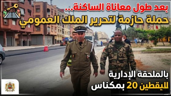 بعد طول معاناة الساكنة… حملة حازمة لتحرير الملك العمومي بالملحقة الإدارية اليقطين 20 بمكناس تعيد الانضباط وتنهي سنوات من الفوضى بقيادة القائد