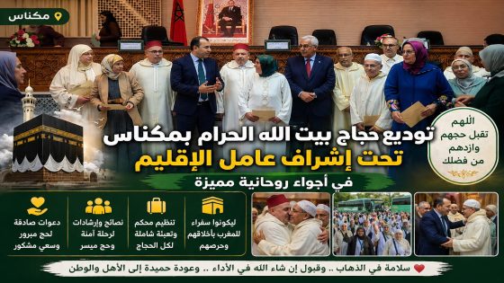 عامل عمالة مكناس عبد الغني الصبار يودّع حجاج بيت الله الحرام في أجواء إيمانية مهيبة برسم موسم 1447