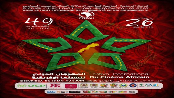الدورة ال26 للمهرجان الدولي للسينما الإفريقية بخريبكة من 30 ماي إلى 6 يونيو 2026 خريبكة